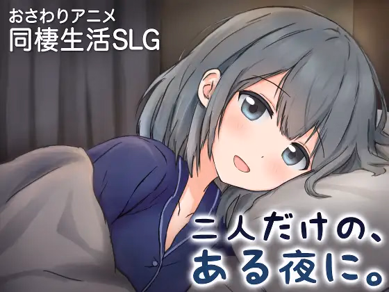 A Night, Just The Two Of Us ~A New Life Together With A Girlfriend Who Spoils Me~ — cover